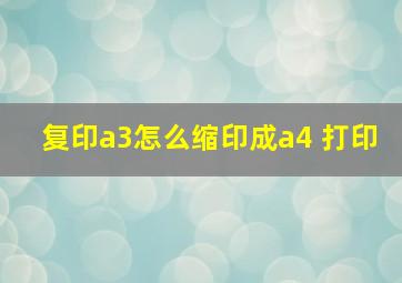 复印a3怎么缩印成a4 打印